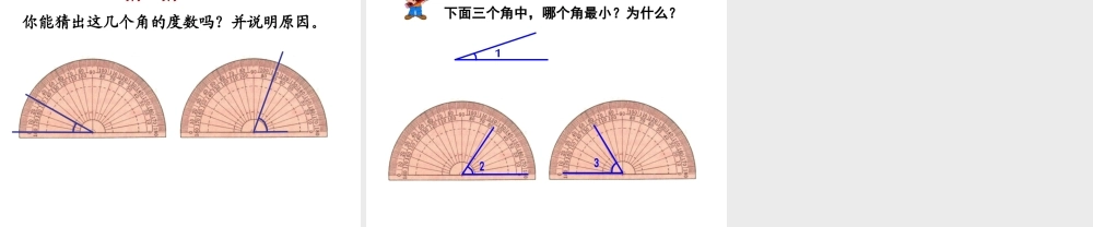 《角的度量》教学课件
