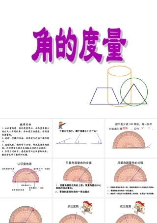 《角的度量》教学课件