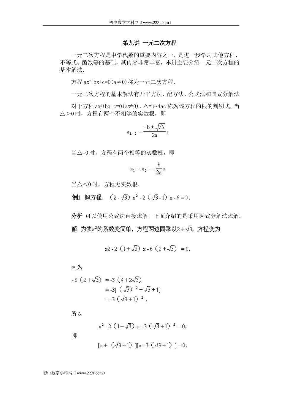 全国初中数学竞赛辅导(初2)第09讲_一元二次方程_第1页