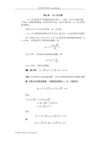 全国初中数学竞赛辅导(初2)第09讲_一元二次方程