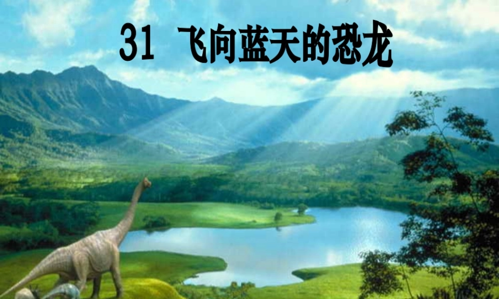 飞向蓝天的恐龙__