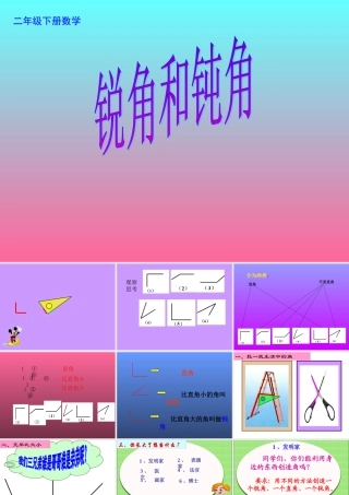 《锐角和钝角》