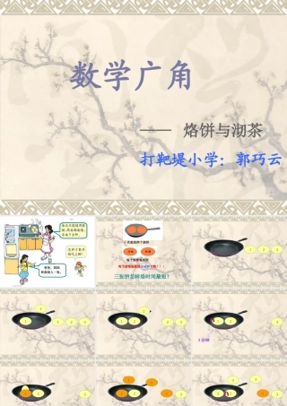《数学广角合理烙饼与沏茶》课件