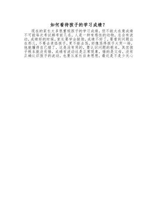 如何看待孩子的学习成绩