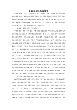 小议幼儿园班级常规管理