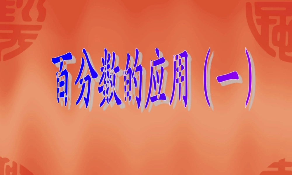 百分数的应用（一） (2)