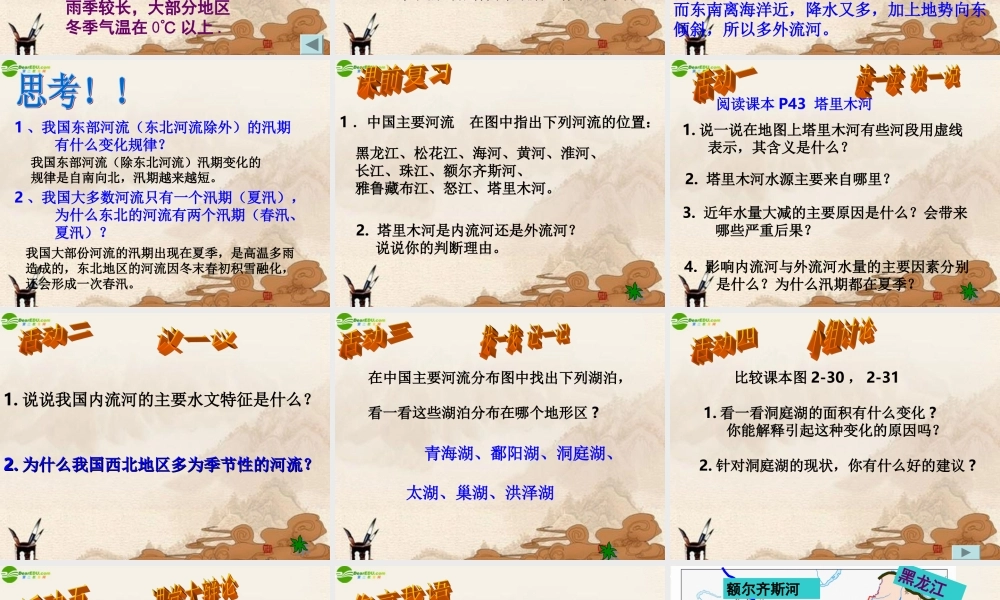 八年级地理上册_第三节中国的河流(第二课时)课件_湘教版