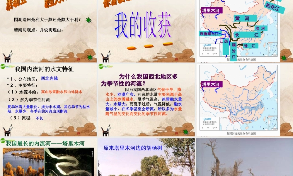 八年级地理上册_第三节中国的河流(第二课时)课件_湘教版