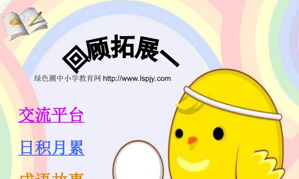 人教版小学六年级语文下册《回顾拓展一PPT课件》