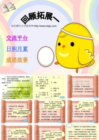 人教版小学六年级语文下册《回顾拓展一PPT课件》