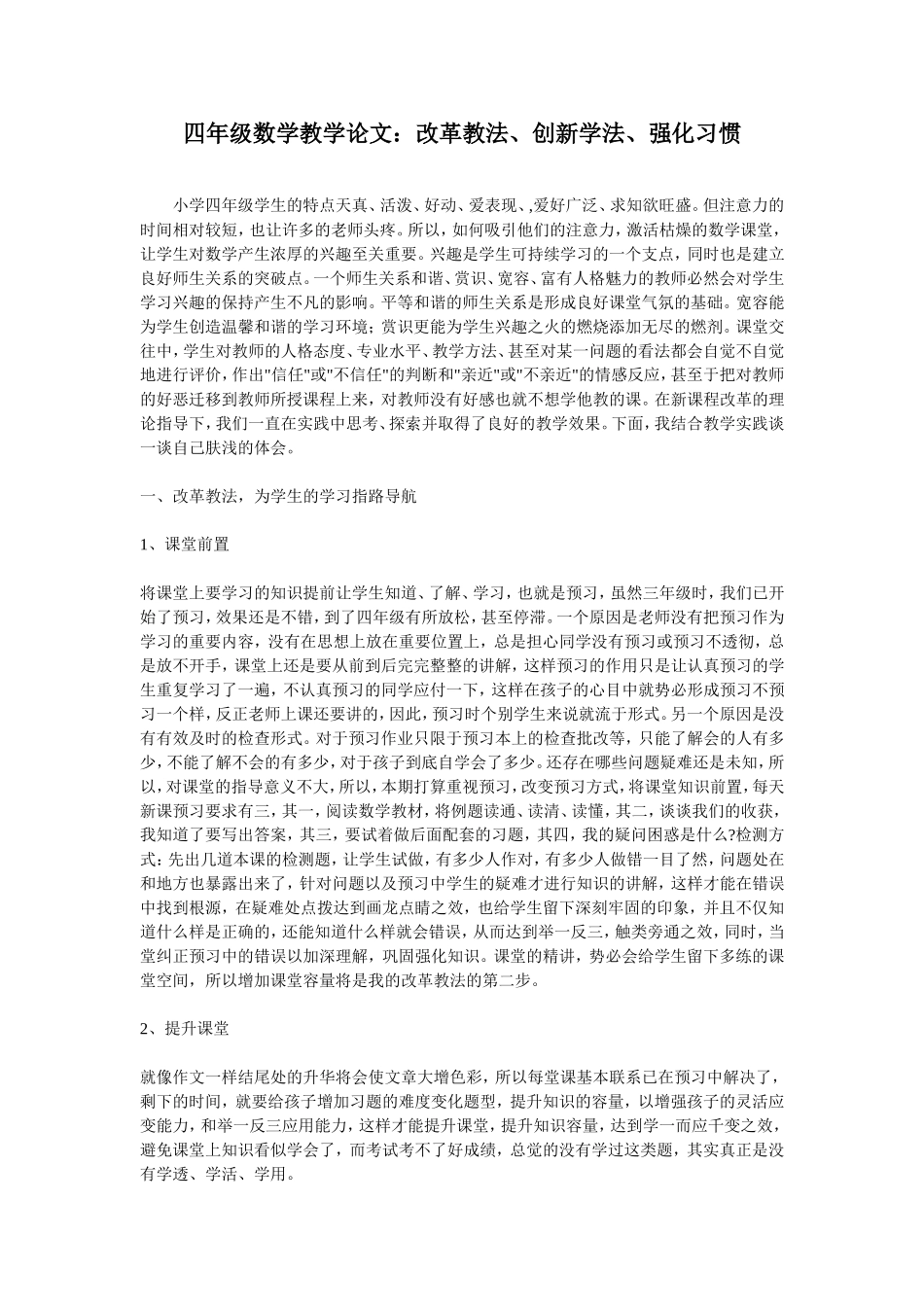 四年级数学教学论文：改革教法、创新学法、强化习惯_第1页