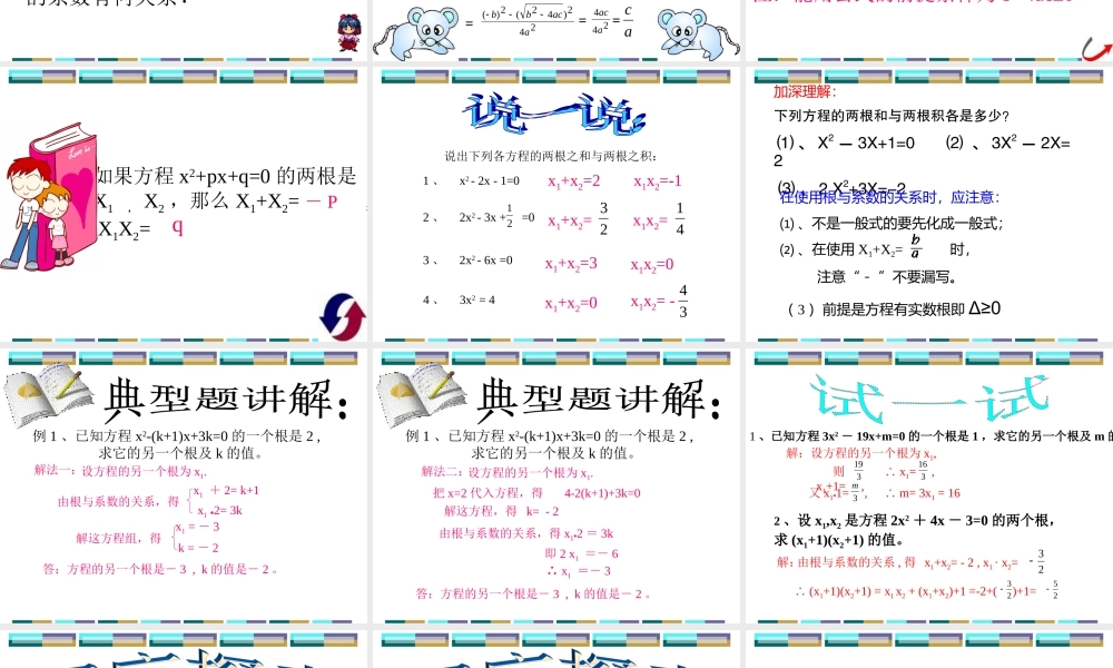 一元二次方程根与系数的关系(1)