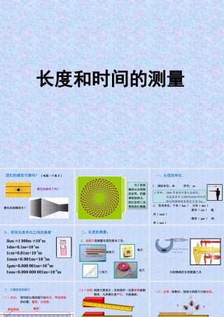 长度和时间的测量 (2)