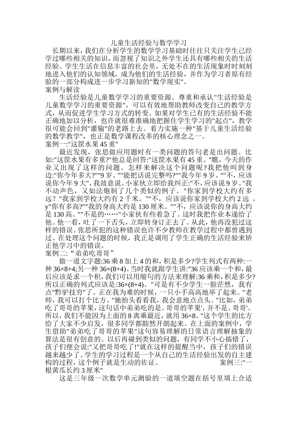 儿童生活经验与数学学习_第1页