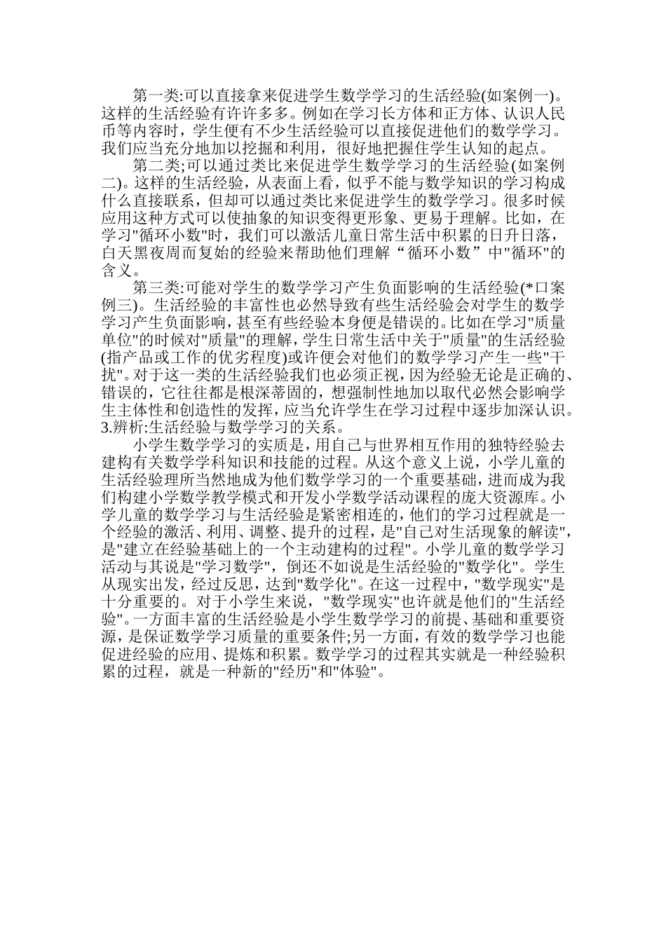 儿童生活经验与数学学习_第3页
