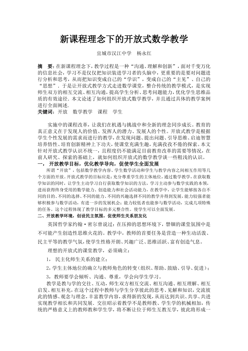 新课程理念下的开放式教学_第1页