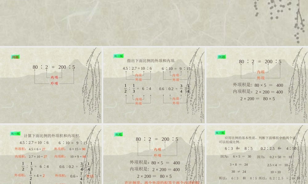 人教版六年级数学下册《比例的基本性质》课件PPT (2)