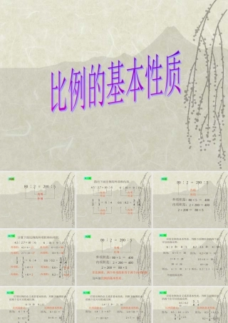 人教版六年级数学下册《比例的基本性质》课件PPT (2)
