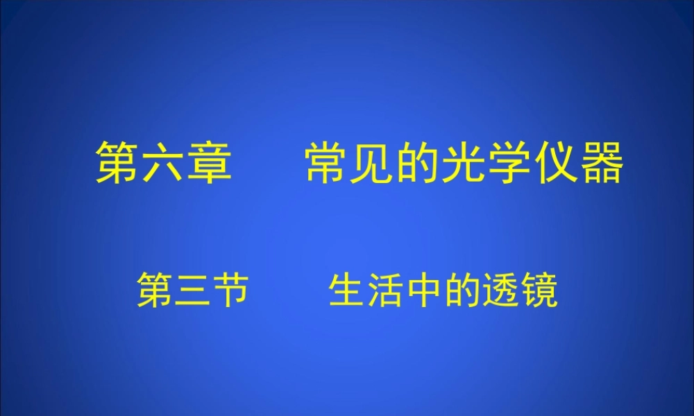 -生活中的透镜