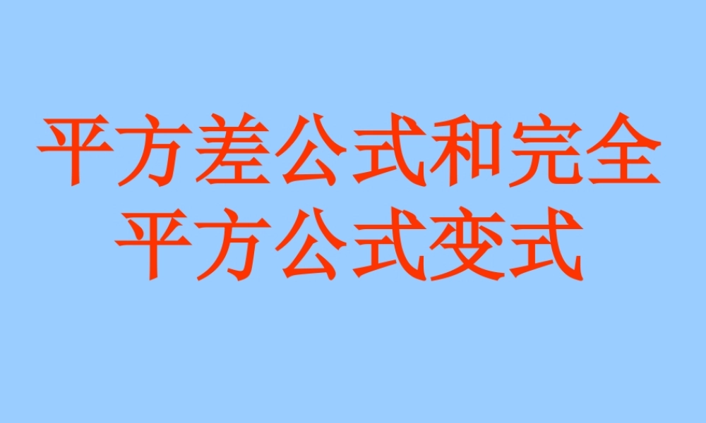 平方差公式和完全平方公式变式