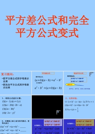 平方差公式和完全平方公式变式