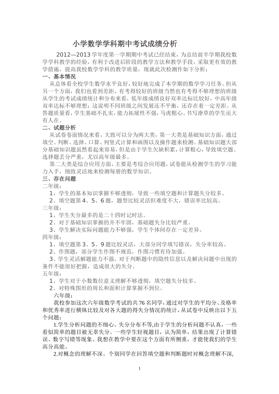 小学数学学科期中考试成绩分析_第1页