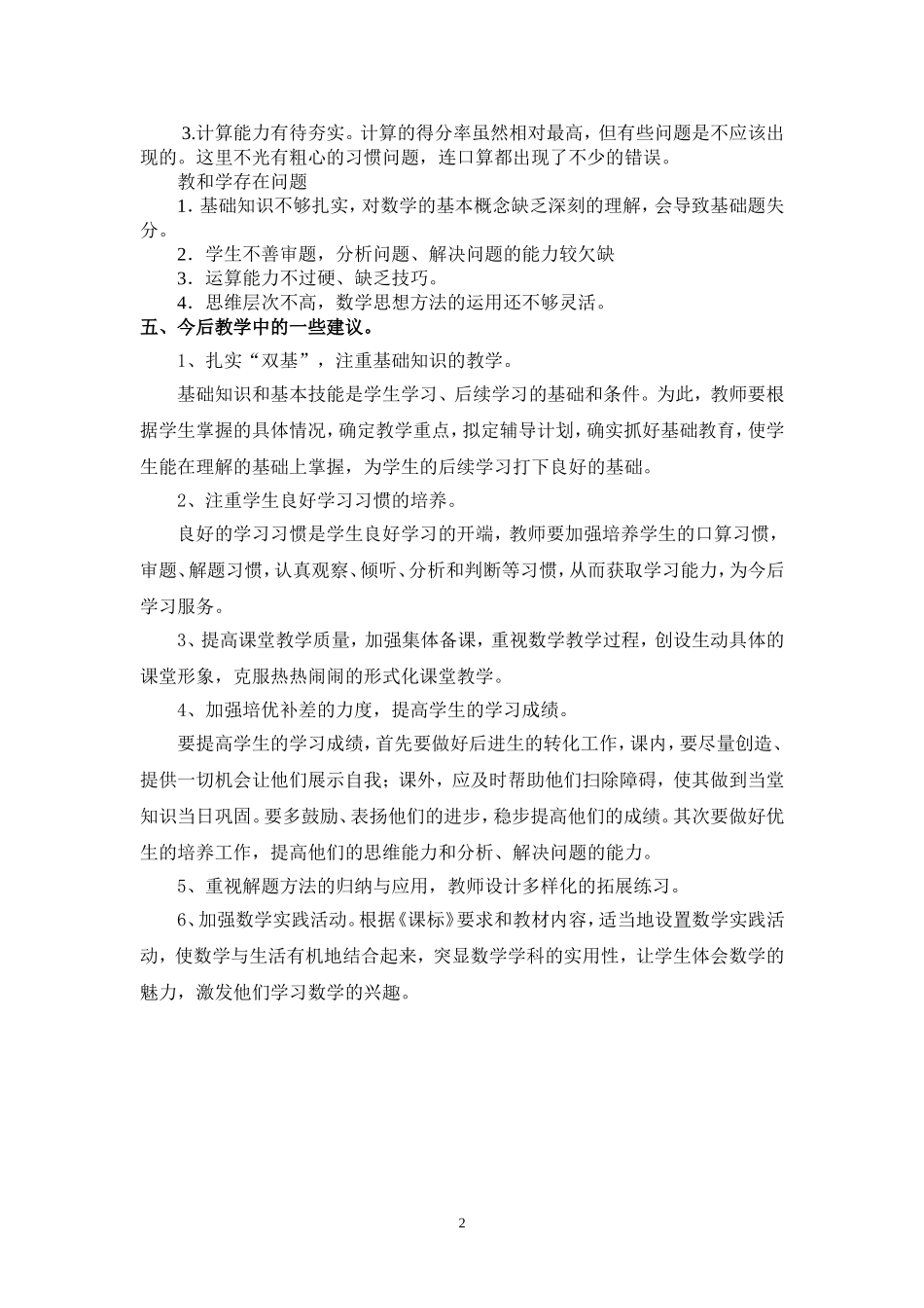 小学数学学科期中考试成绩分析_第2页