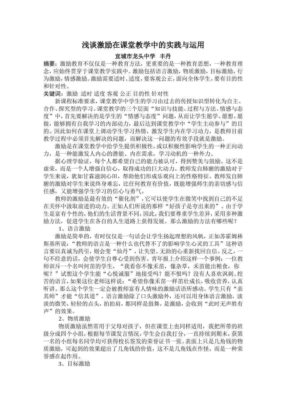 浅谈激励在课堂教学中的实践与运用_第1页