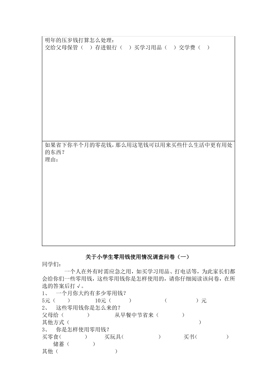 学生零花钱使用调查报告_第3页