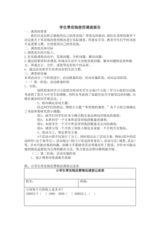 学生零花钱使用调查报告