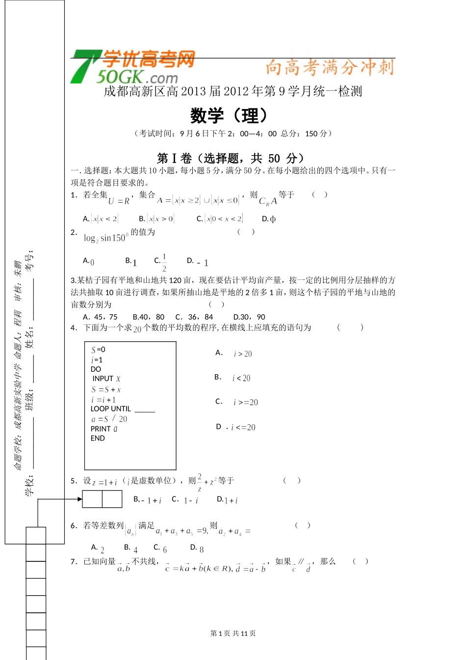 四川省成都高新区高2013届高三9月统一检测（数学理）[学优高考网750gkcom]_第1页