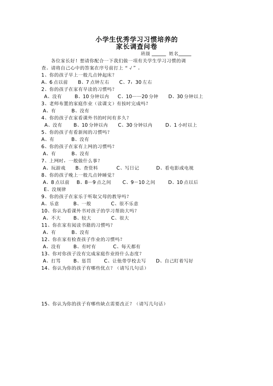 小学生优秀学习习惯培养的调查问卷_第1页