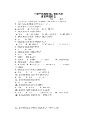 小学生优秀学习习惯培养的调查问卷