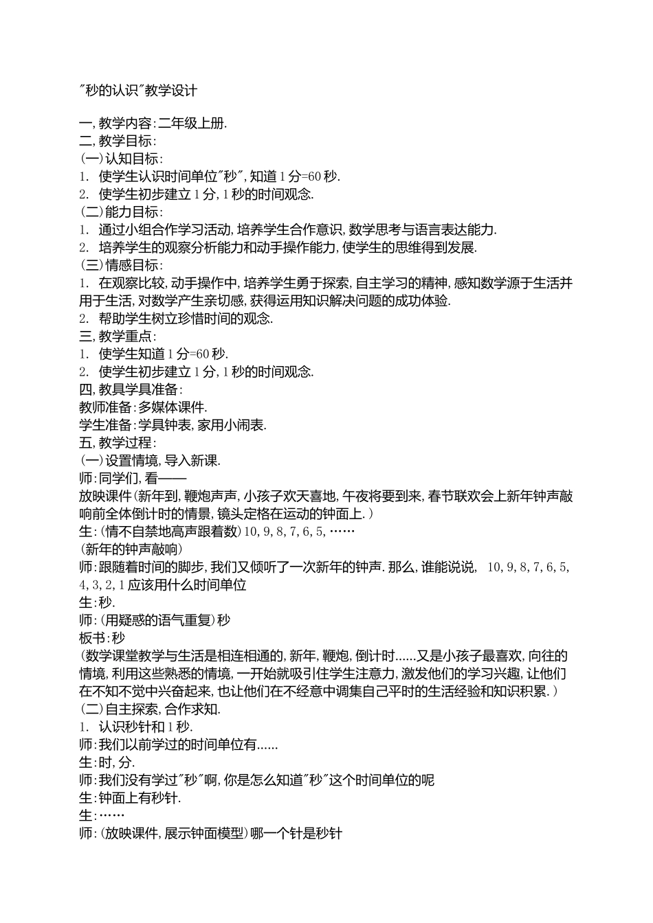 “秒的认识”教学设计_第1页