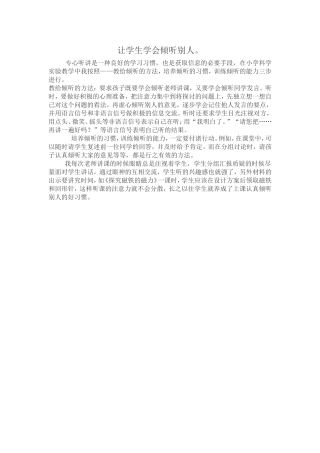 让学生学会倾听别人