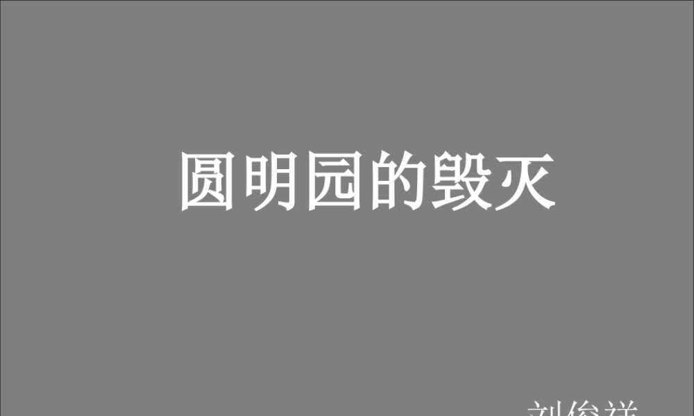 圆明园的毁灭-刘俊祥