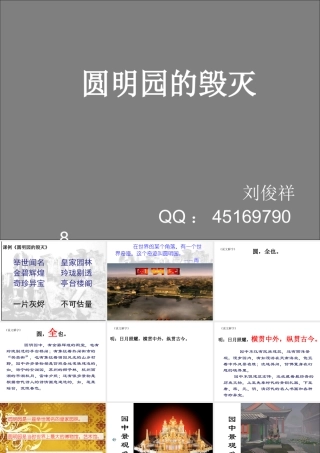 圆明园的毁灭-刘俊祥