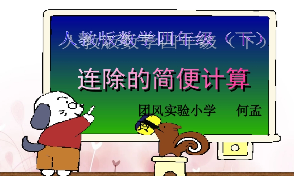 四年级数学下册简便计算二