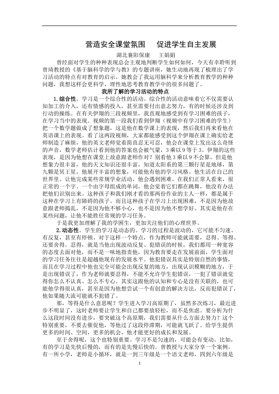 营造安全课堂氛围_第1页