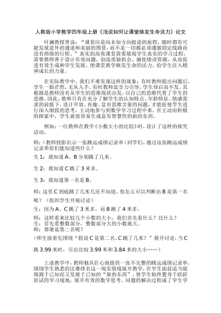 人教版小学数学四年级上册《浅谈如何让课堂焕发生命活力》论文