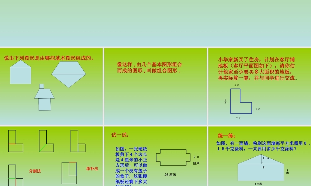 组合图形的面积（刘睿）