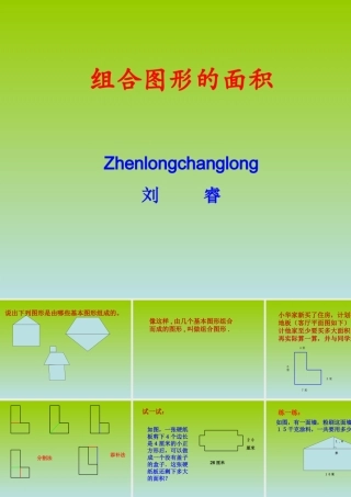 组合图形的面积（刘睿）