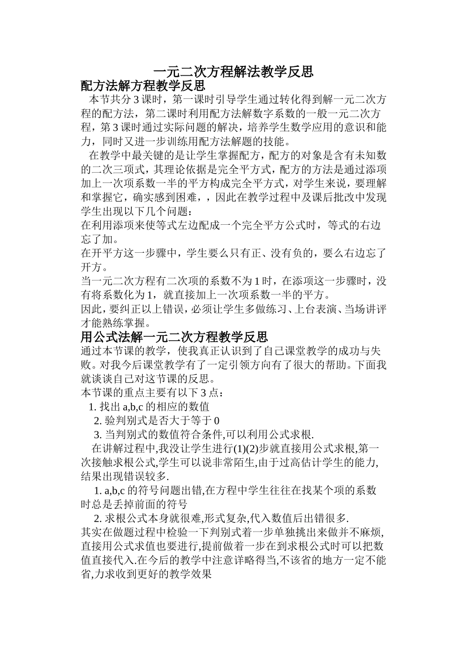 一元二次方程解法教学反思 (2)_第1页