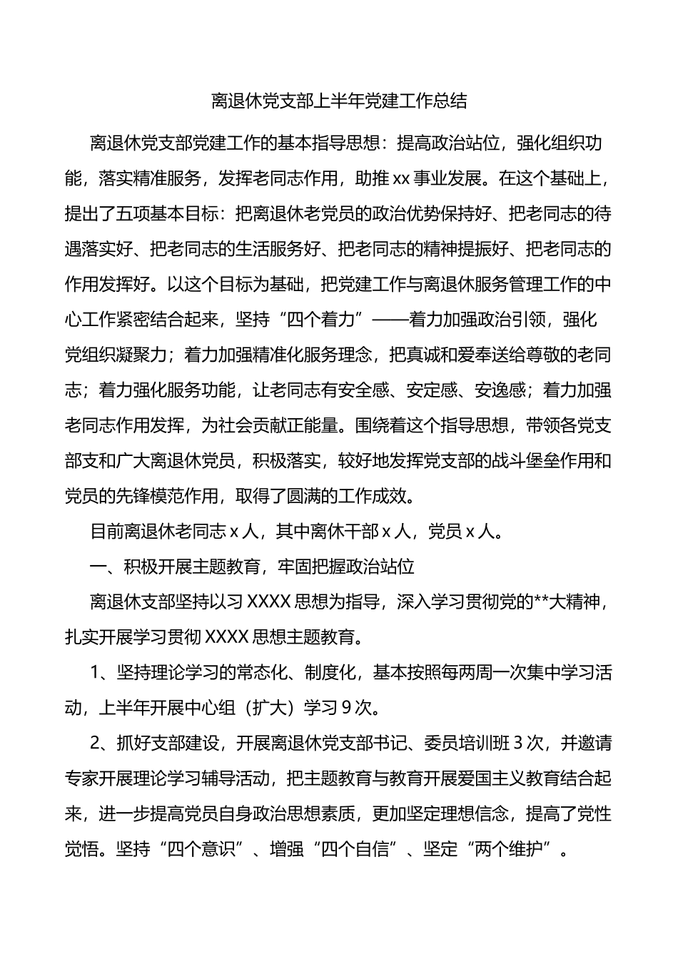 离退休党支部上半年党建工作总结_第1页