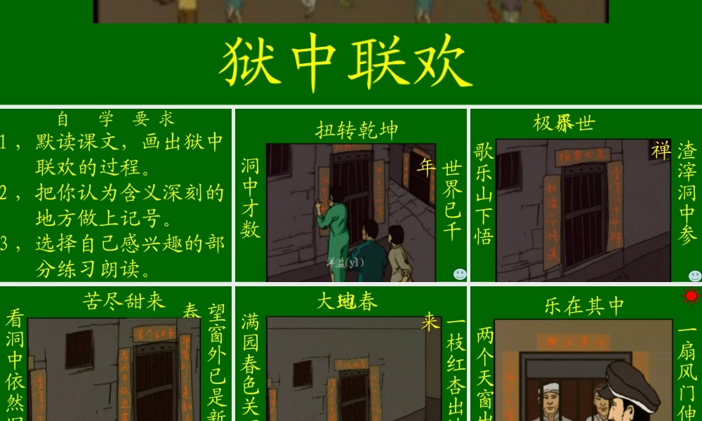 六年级语文上册《狱中联欢》_(3)