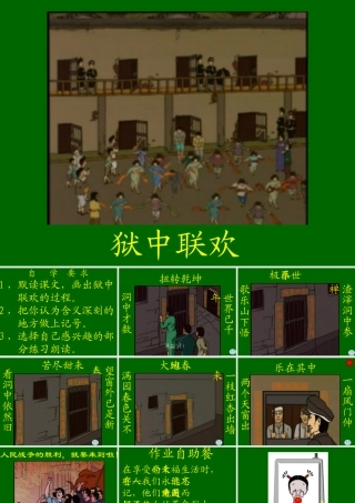 六年级语文上册《狱中联欢》_(3)
