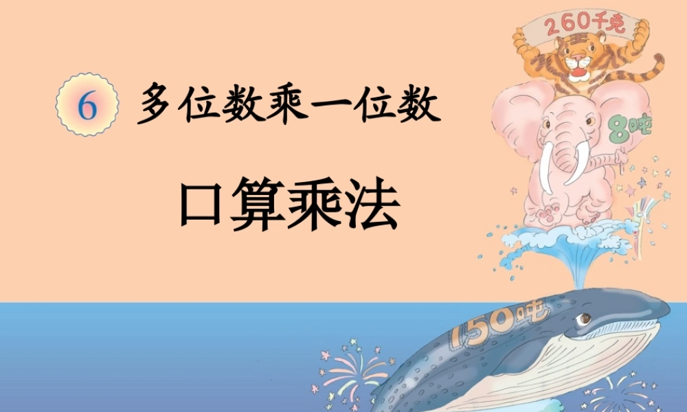 三年级上册数学第六单元《乘法的口算》