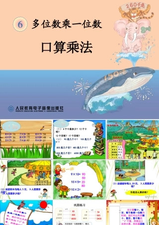 三年级上册数学第六单元《乘法的口算》