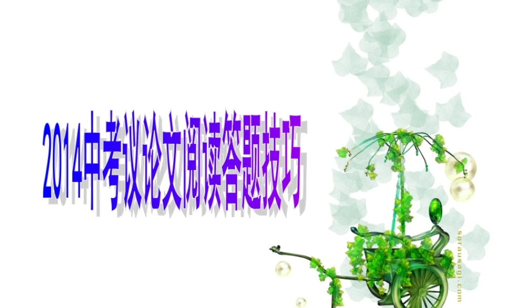 2014中考议论文阅读答题技巧
