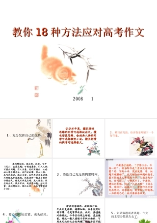 教你18种方法应对高考语文作文课件